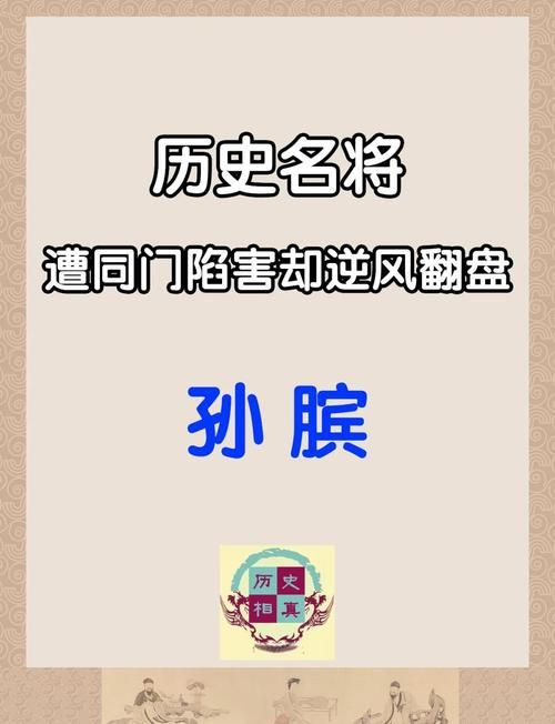 孙膑是一个怎样的人 古代兵法大师的智慧与谋略