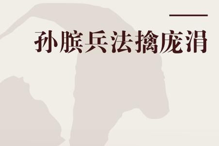 孙膑是一个怎样的人 古代兵法大师的智慧与谋略