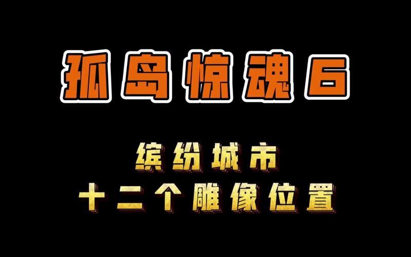 孤岛惊魂6缤纷城市画面设置 流畅运行优化教程