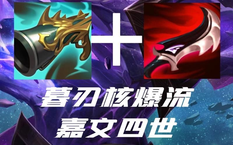孤胆英豪嘉文四世对线教学皇子打野思路详细讲解