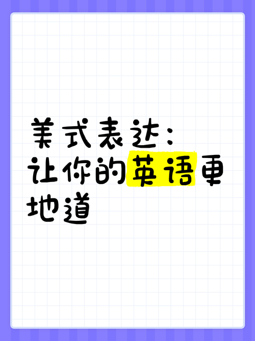 学会disarming的表达 让你的英语更地道自然