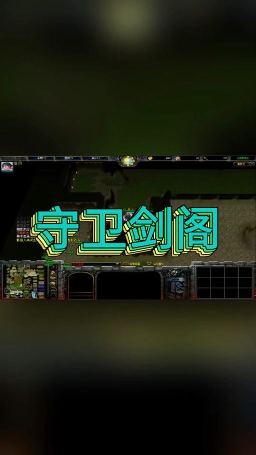 守卫剑阁1.92多人联机教程 和朋友一起闯关
