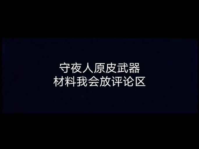 守夜人5.95攻略大全 新手快速上手技巧分享
