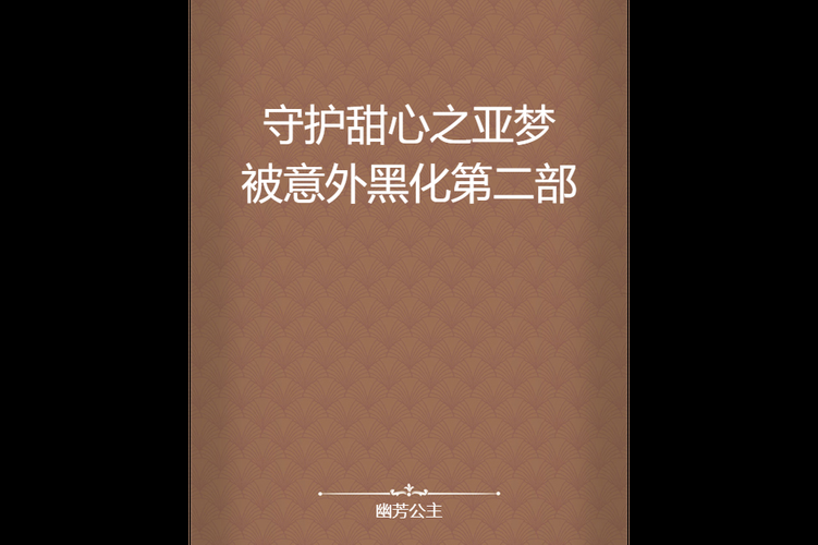 守护甜心之黑魅亚梦大结局 黑化亚梦最终命运如何
