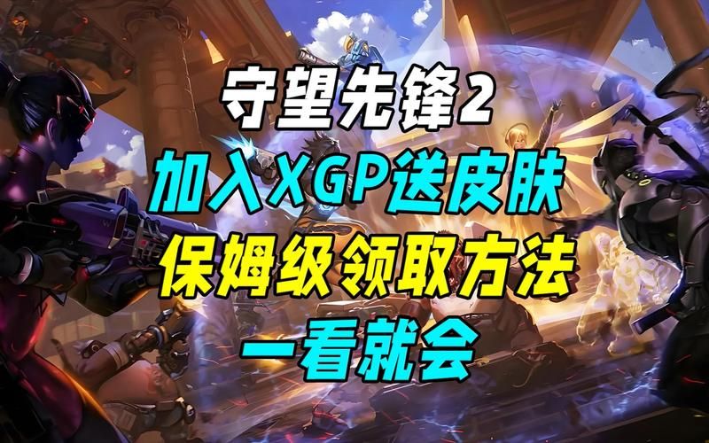 守望先锋2025新年皮肤怎么获得 免费领取方法全解析