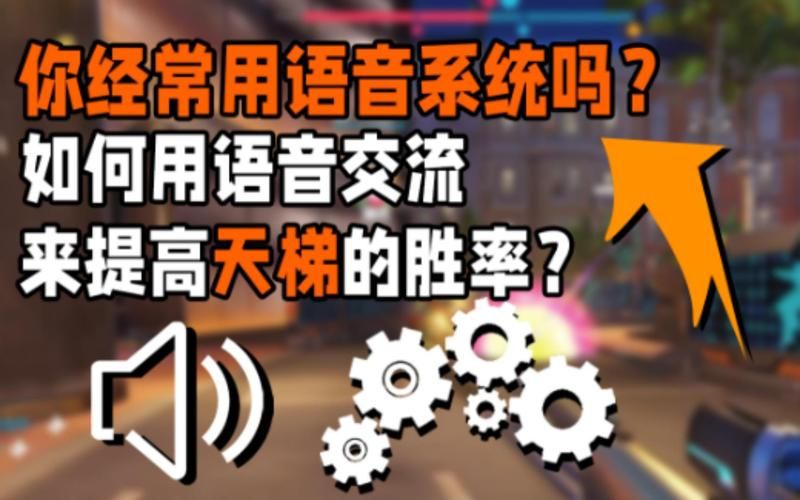 守望先锋怎么开语音 新手必看的语音开启教程