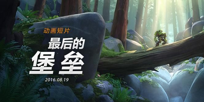守望先锋最后的堡垒活动预告 新皮肤奖励抢先看