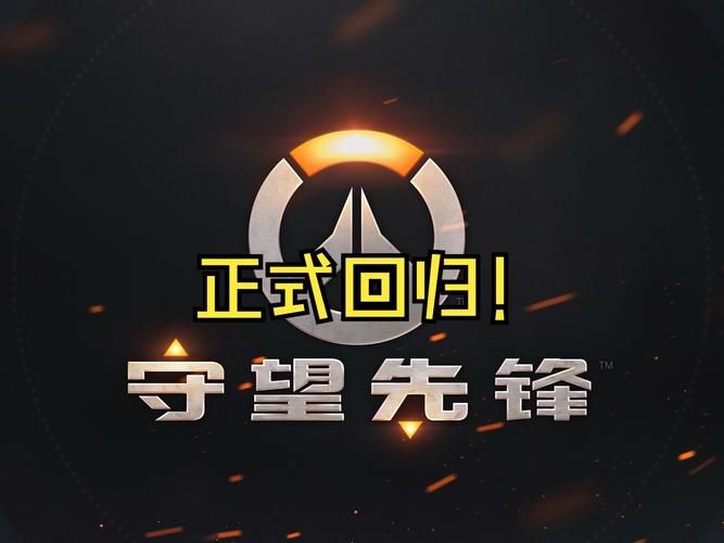 守望先锋现在要多少钱 各版本价格对比