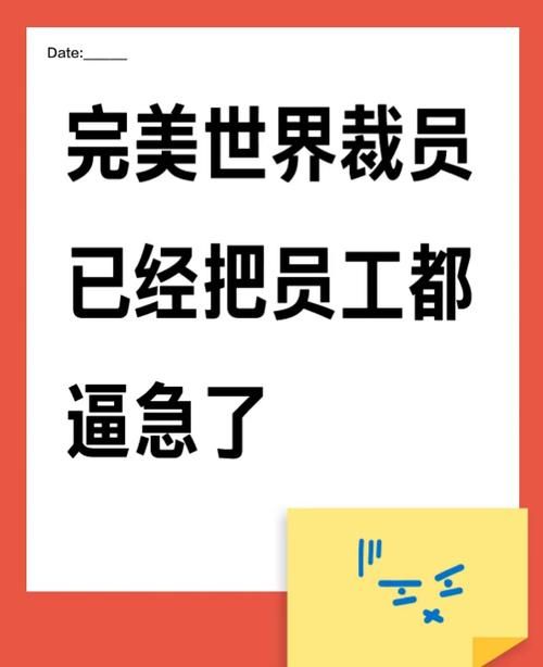 完美世界裁员事件最新进展 官方回应来了