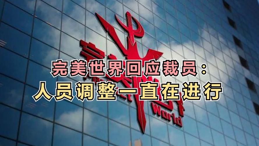 完美世界裁员事件最新进展 官方回应来了