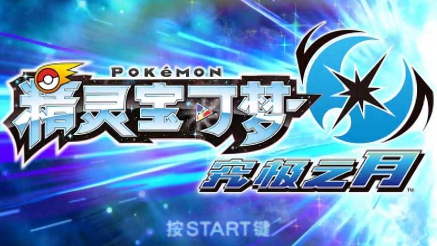 宝可梦究极日月详细攻略 从开局到通关全解析