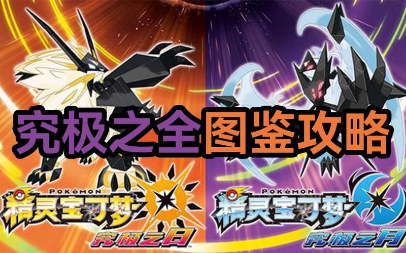 宝可梦究极日月详细攻略 从开局到通关全解析
