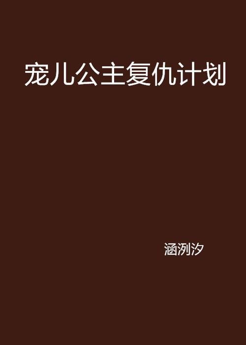 宠儿公主复仇计划完整解析从落魄到巅峰的逆袭之路