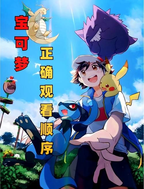 宠物小精灵世界之旅剧情回顾重温经典冒险故事