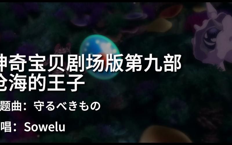 宠物小精灵剧场版9主题曲与幕后制作花絮