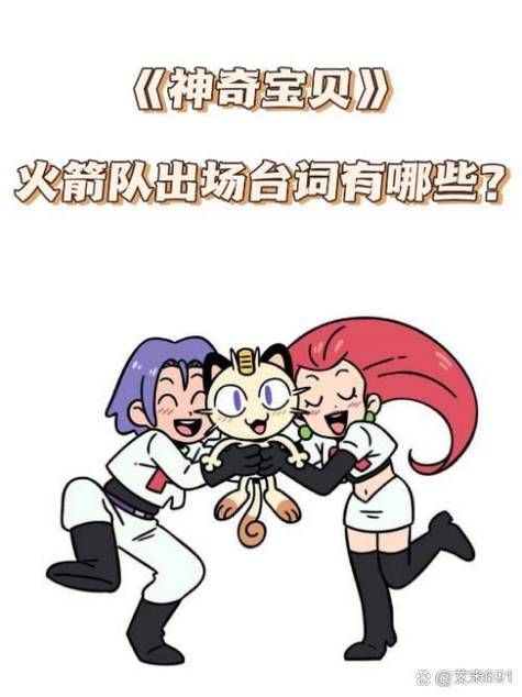 宠物小精灵火箭队成员介绍和他们的故事