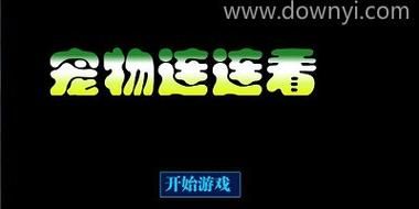 宠物连连看4.1单机小游戏 休闲娱乐必备神器