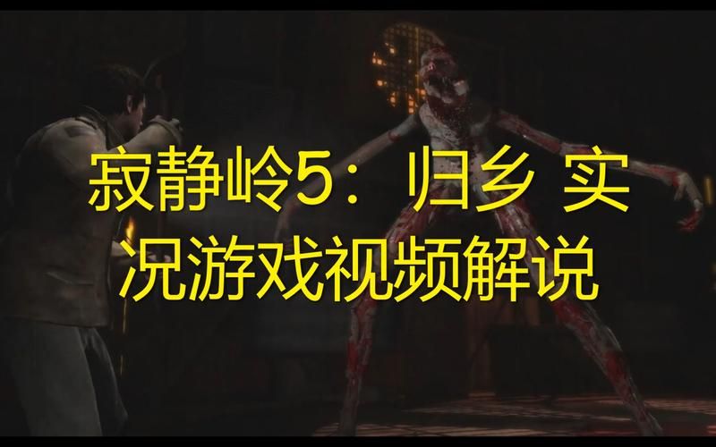 寂静岭5归乡攻略新手必备指南与秘籍