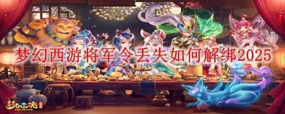 将军令丢了怎么解绑 安全解绑指南分享