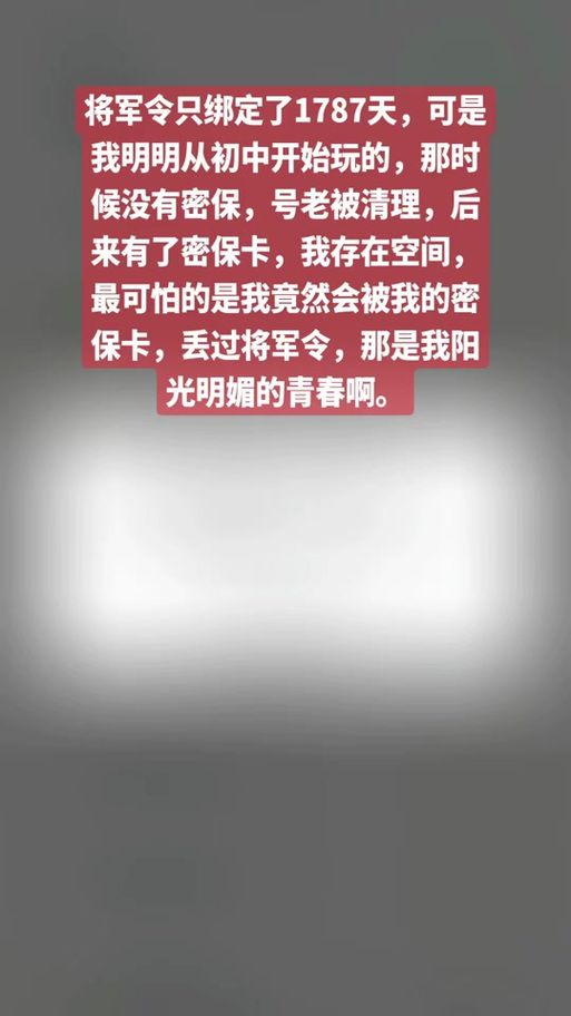将军令丢了怎么解绑 安全解绑指南分享