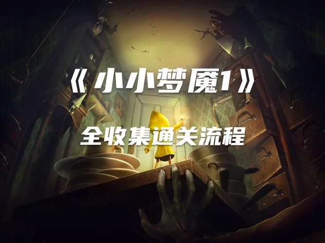 小小梦魇dlc攻略隐藏道具收集指南