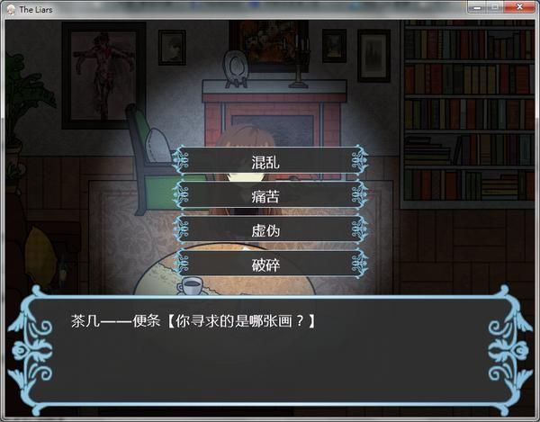 小心the liars陷阱 这些谎言你中招了吗