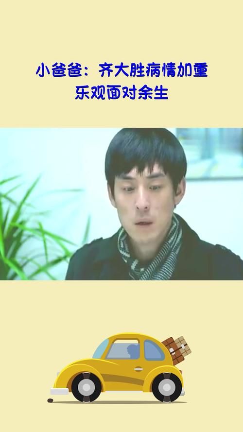 小爸爸齐大胜死了吗剧情解析大结局揭晓
