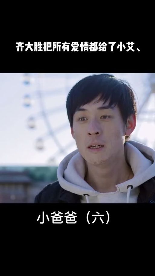 小爸爸齐大胜死了吗剧情解析大结局揭晓