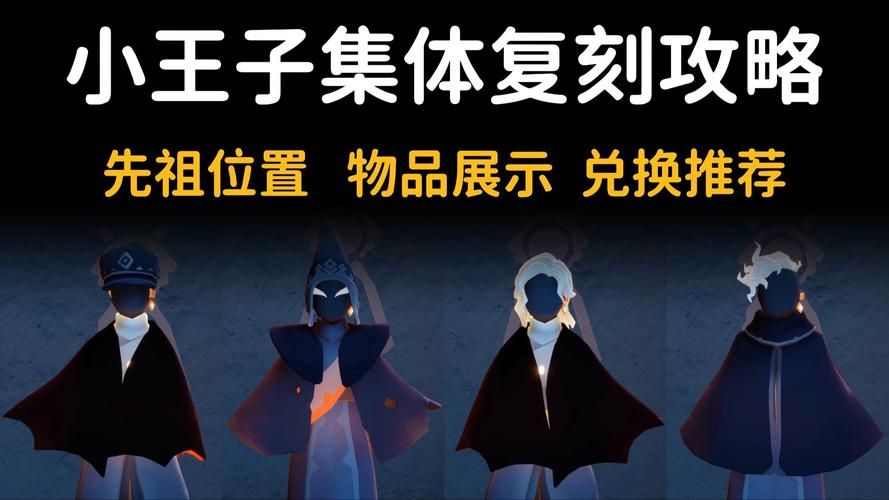 小王子季先祖位置一览 轻松收集季节蜡烛奖励