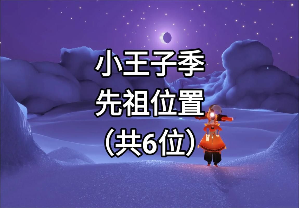 小王子季先祖位置一览 轻松收集季节蜡烛奖励