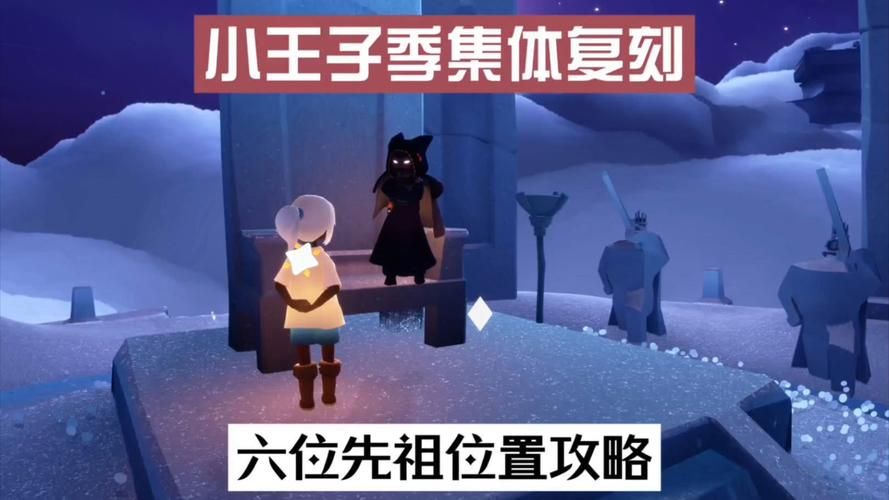小王子季先祖位置一览 轻松收集季节蜡烛奖励