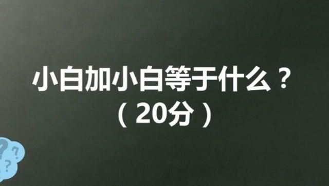 小白加小白等于什么 原来谜底这么简单有趣