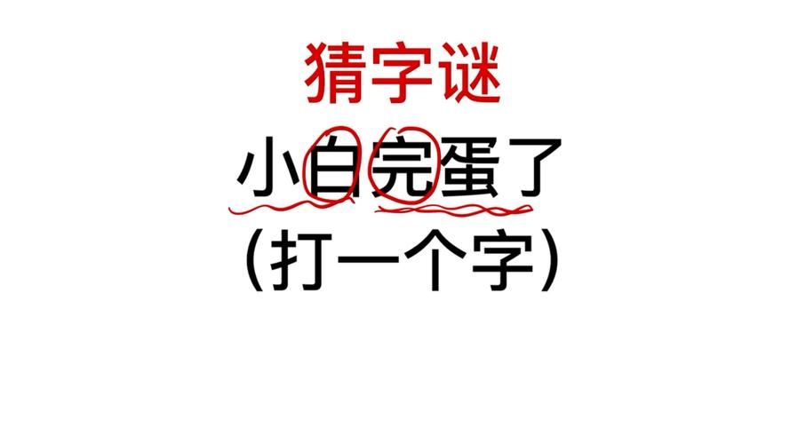 小白加小白等于什么 原来谜底这么简单有趣