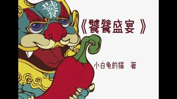 小白龟的猫分享饕餮盛宴的独家秘籍