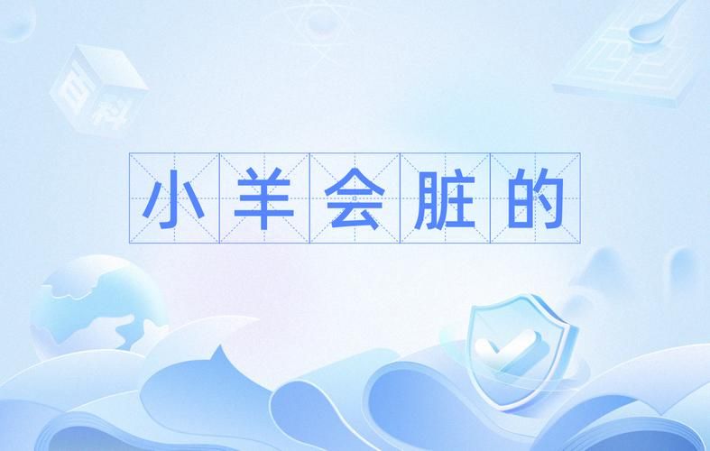 小羊会脏的是什么梗原来背后有这样的故事