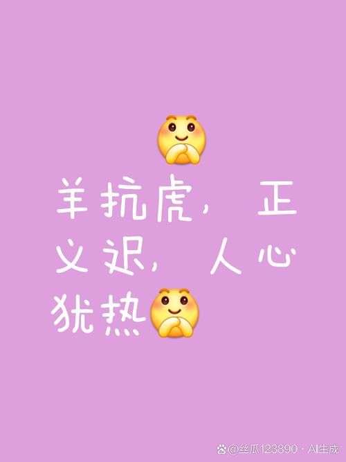 小羊会脏的是什么梗原来背后有这样的故事
