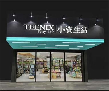 小资生活化妆品加盟流程详解从申请到开业