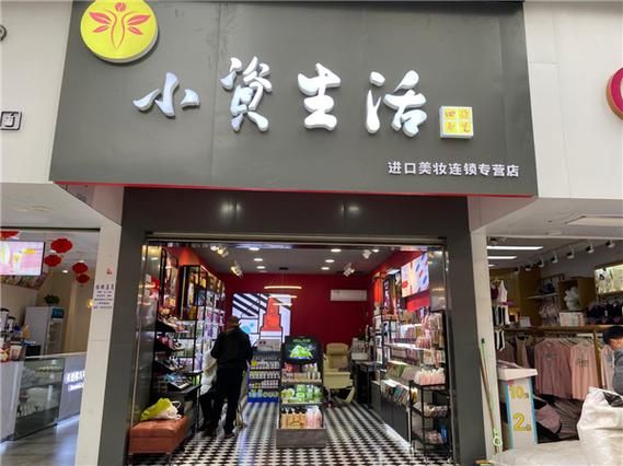 小资生活化妆品加盟流程详解从申请到开业