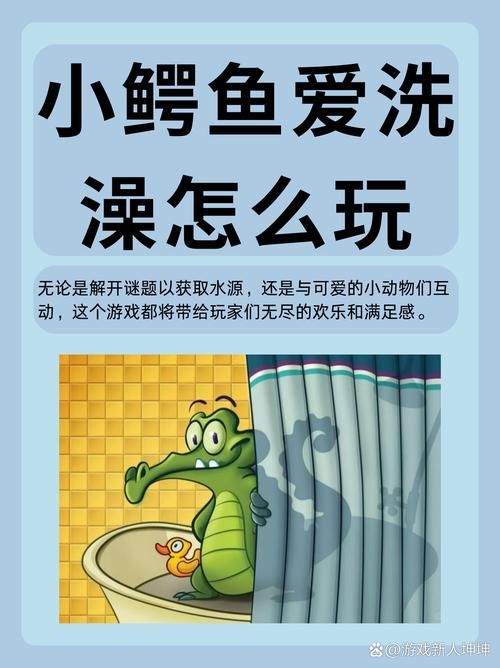 小鳄鱼爱洗澡电脑版怎么玩新手必看攻略