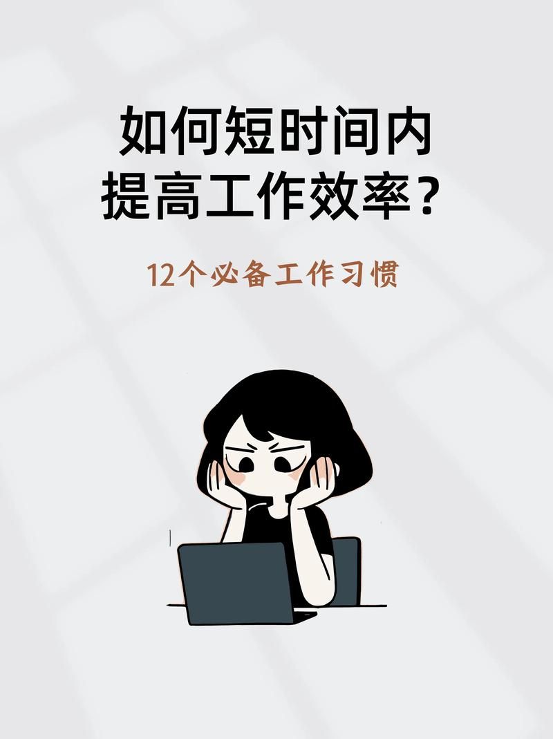 就算要我努力工作也要提升效率这五个方法让你事半功倍