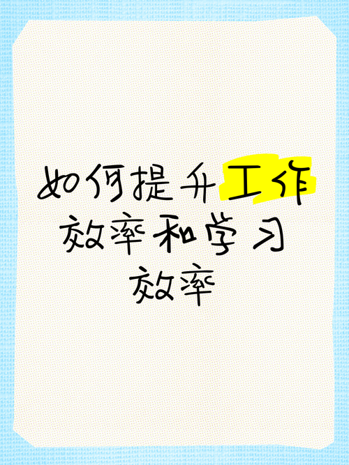 就算要我努力工作也要提升效率这五个方法让你事半功倍