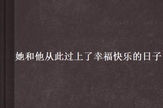 属于冷公主的幸福故事 揭秘她如何找到真爱