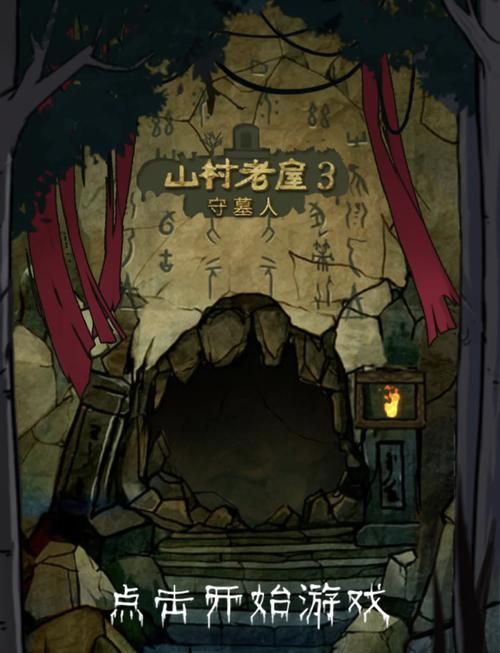 山村老屋1攻略大全 全章节解谜流程完整指南