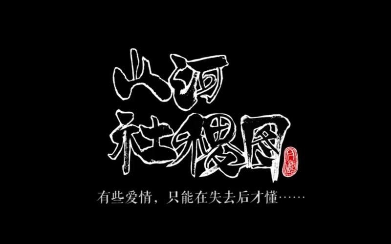 山河社稷图有什么用看完这篇你就懂了