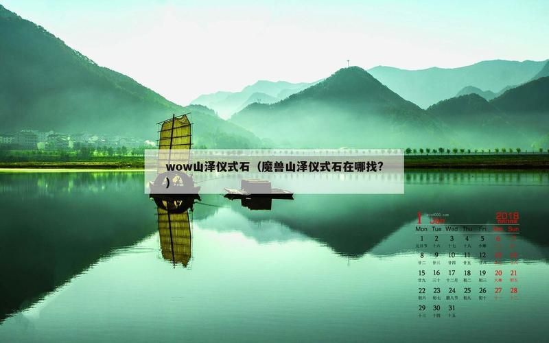 山泽仪式石有什么用原来它在风水中有这些讲究