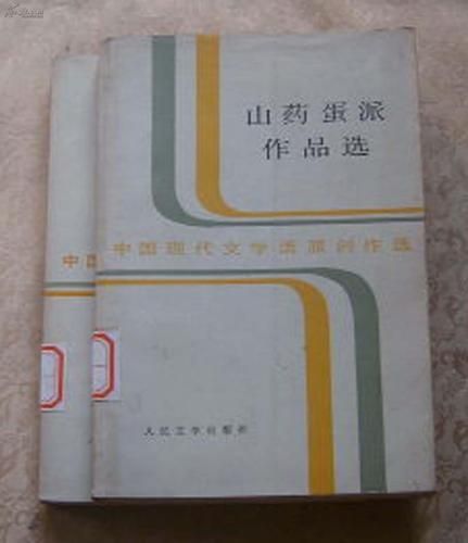 山药蛋派代表作家有哪些他们的文学地位如何