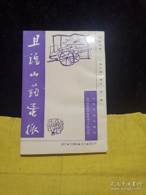 山药蛋派代表作家有哪些他们的文学地位如何