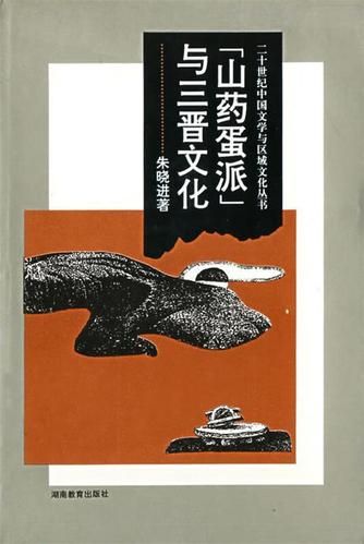 山药蛋派代表作家有哪些他们的文学地位如何