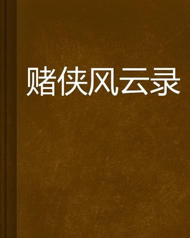 崔斯特为何被称为逍遥赌侠看完你就懂