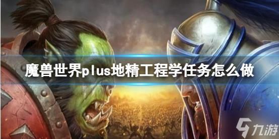 工程学侏儒分支任务前置条件 你准备好了吗